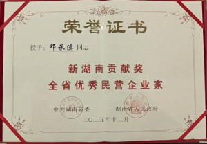 喜報(bào)｜鄧承溪董事長(zhǎng)榮獲新湖南全省優(yōu)秀民營(yíng)企