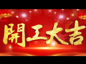 2020年開(kāi)工大吉